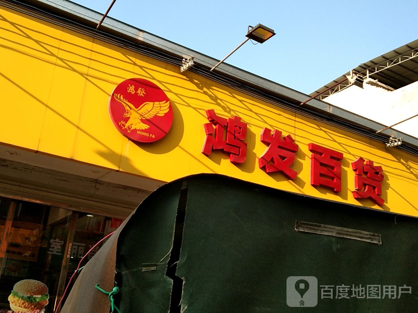 鸿发百货(苏北线店)
