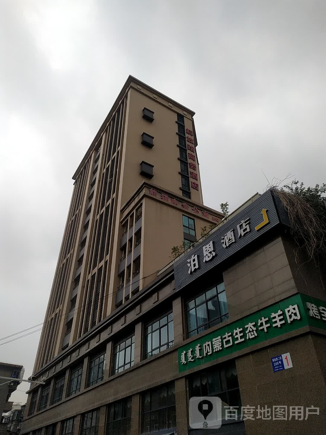 泊恩酒店