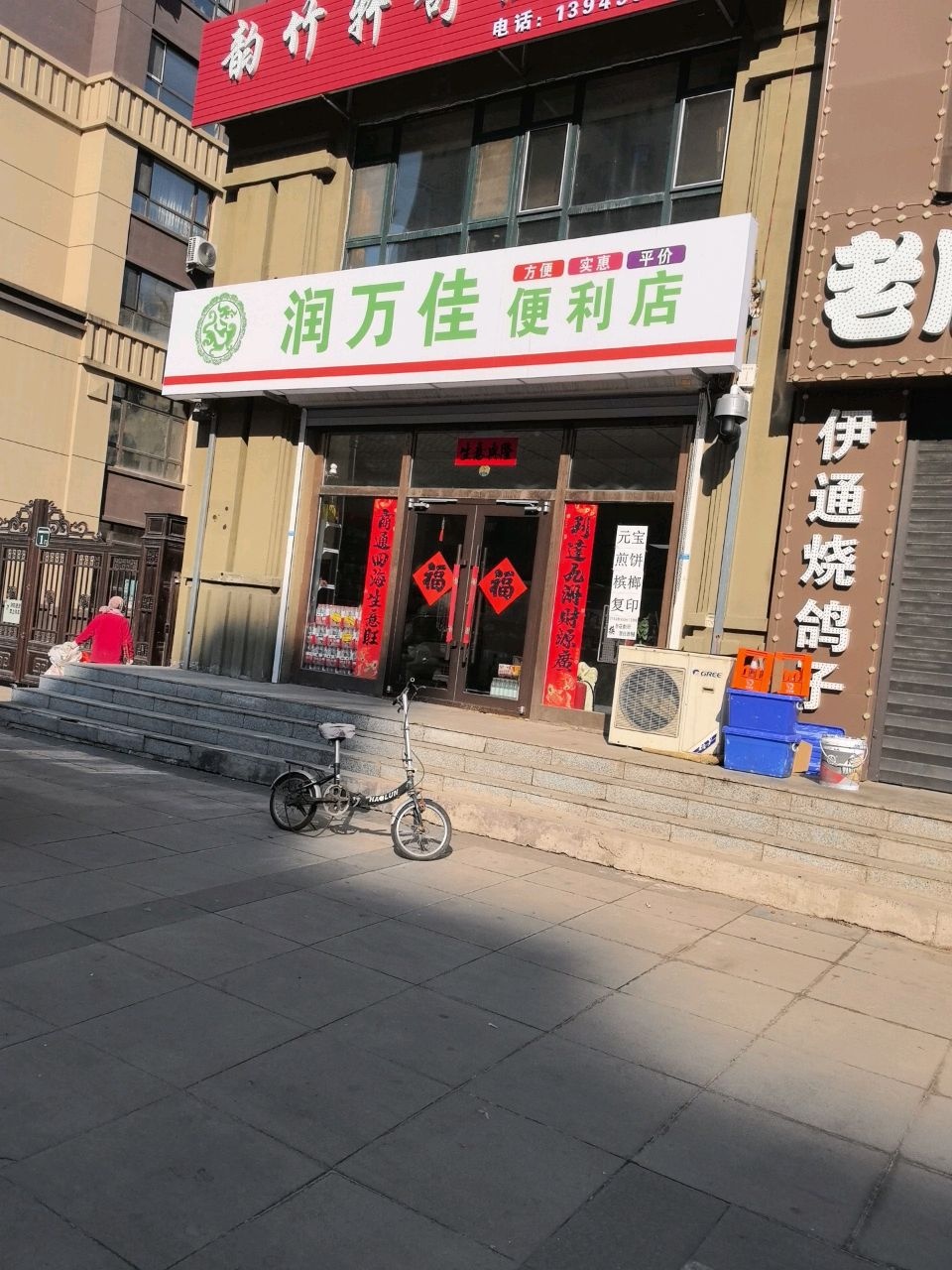 润万佳便利店