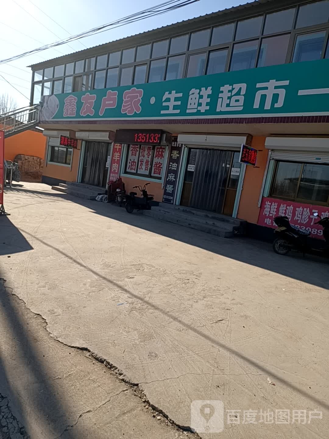 鑫友鲁家食品超市一条街