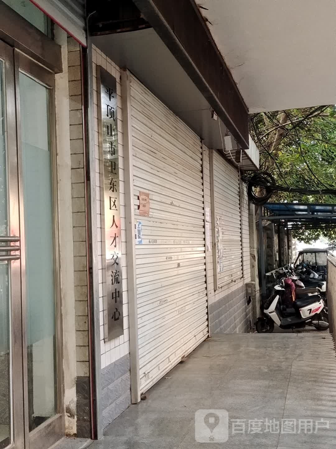 河南省平顶山市卫东区人才交流中心