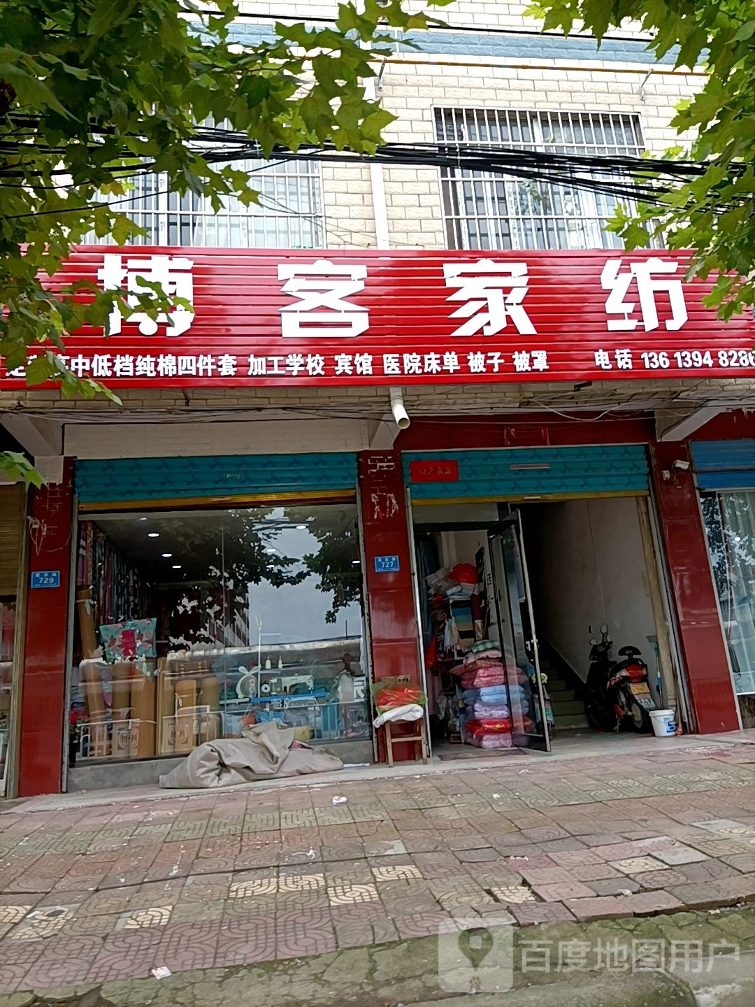 郸城县博客家纺(建设路店)