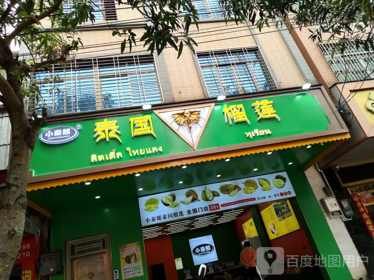 小泰郎泰国榴莲(南方店)