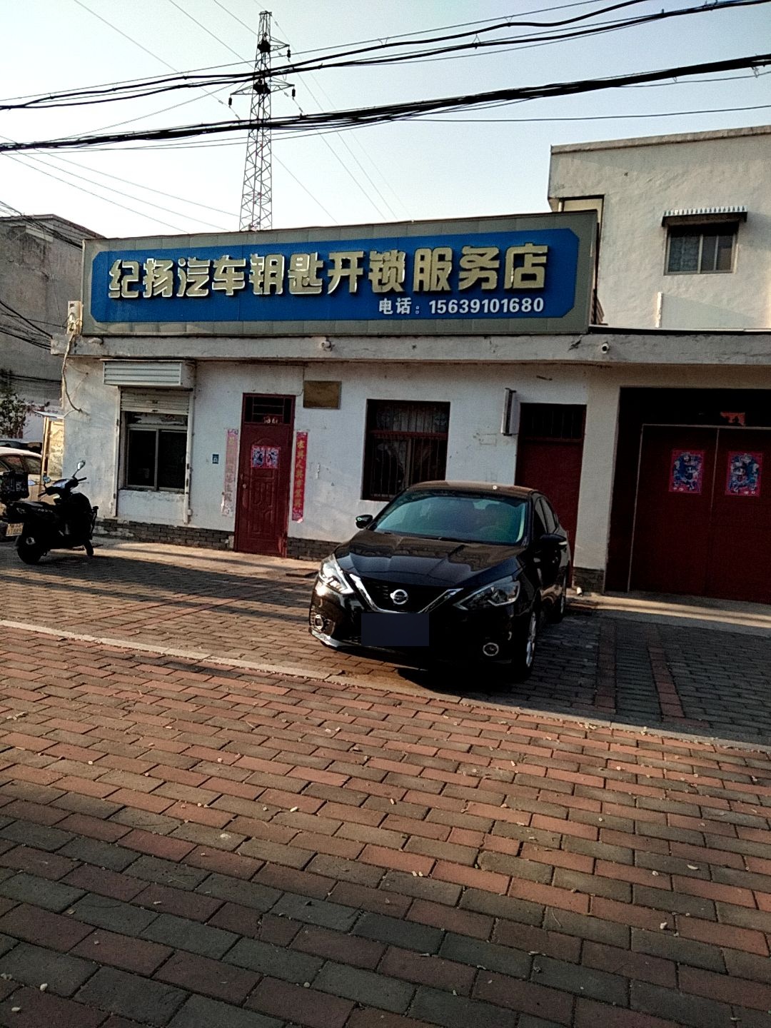 纪扬汽车钥匙开锁服务店