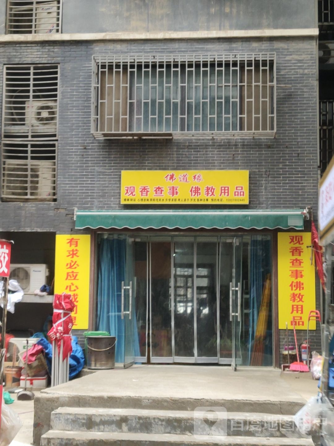 佛道缘(启明路店)