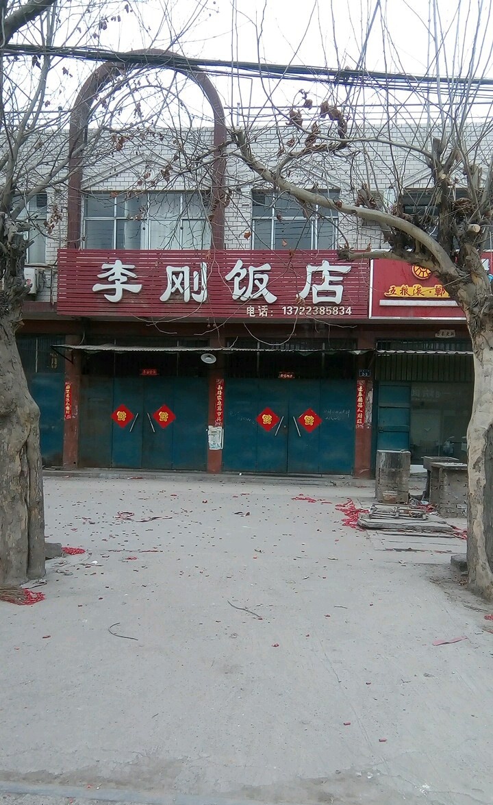 李刚饭店