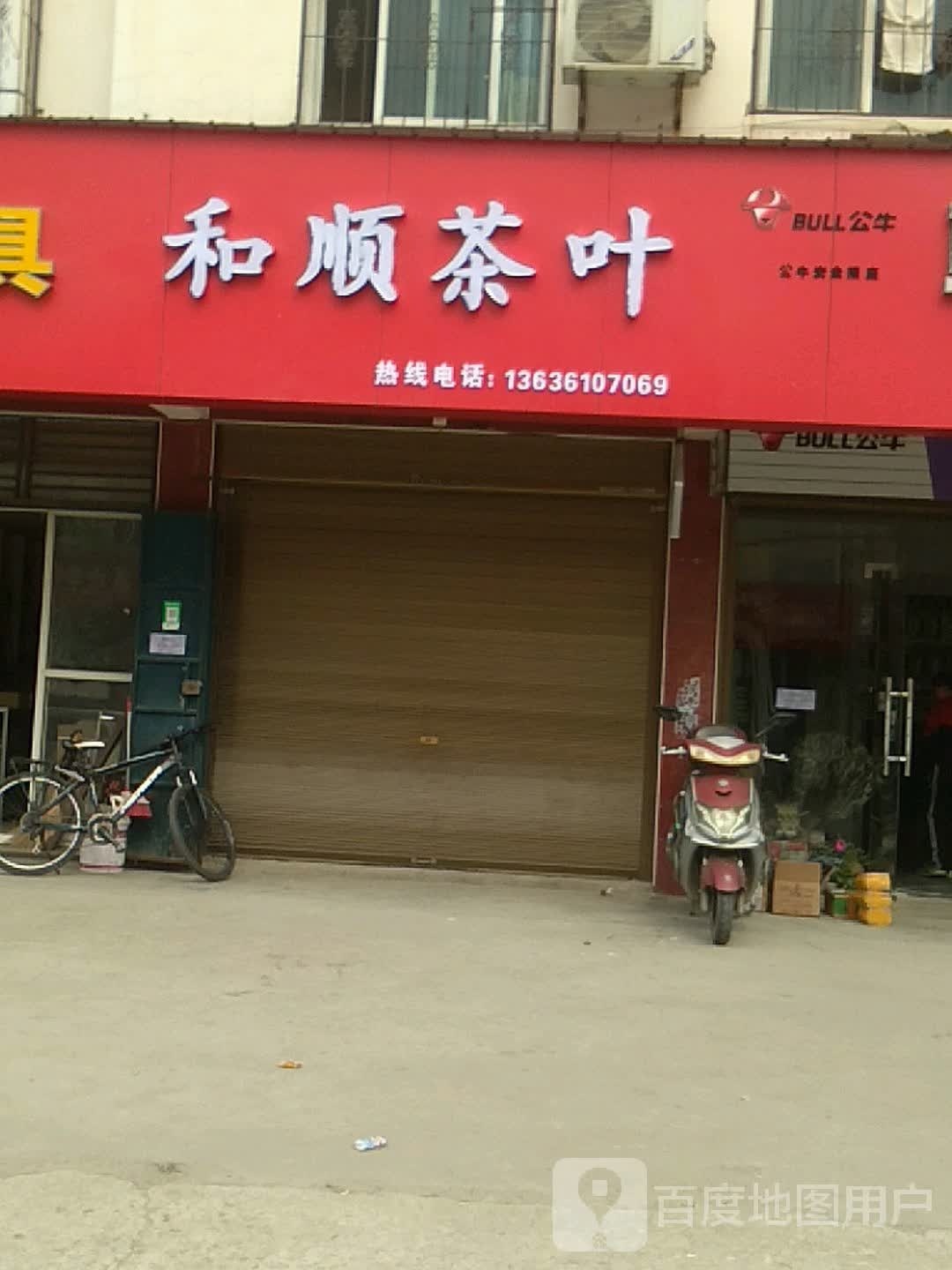 和顺茶叶