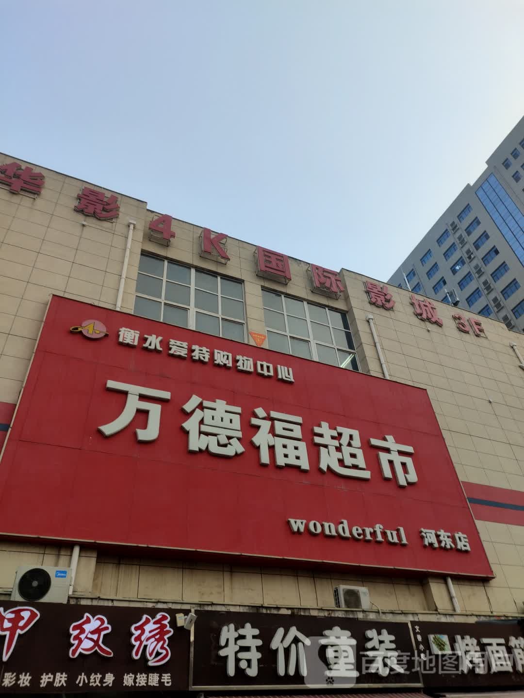 万得福超市(河东店)