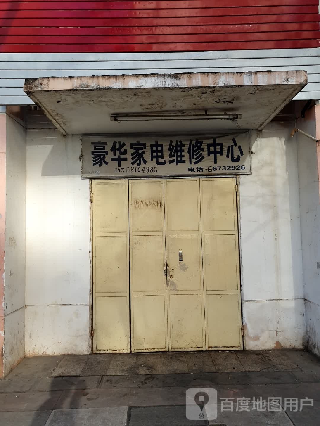 豪华家电维修中心(物资小区店)
