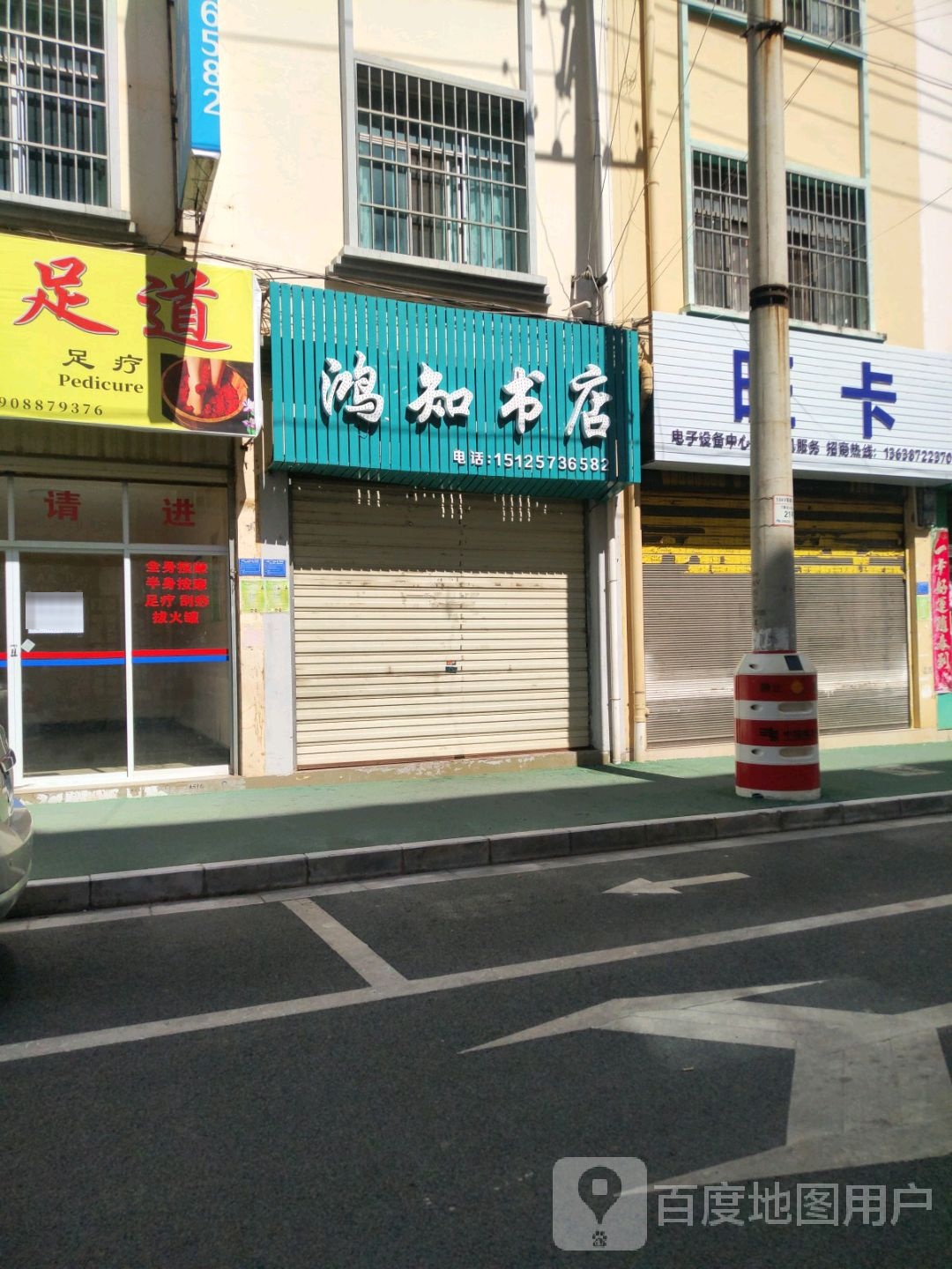 鸿知书店