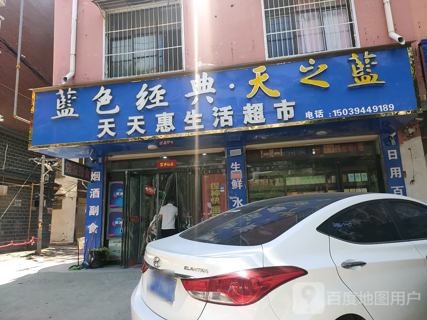 西华县天天惠生活超市(人民路店)