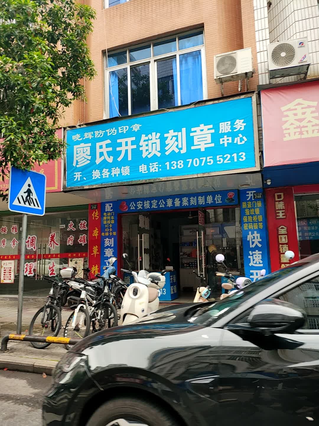 廖氏开锁刻章服务中心