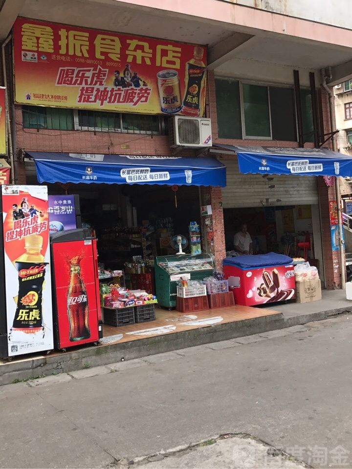 鑫振食杂店