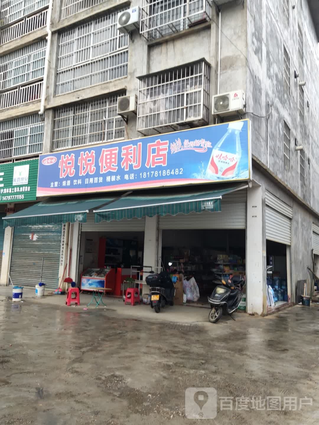 悦悦便利店(德天路店)