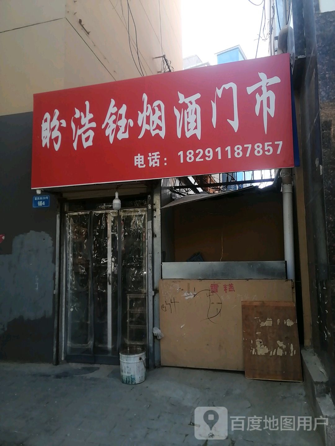 盼浩钰烟酒门市
