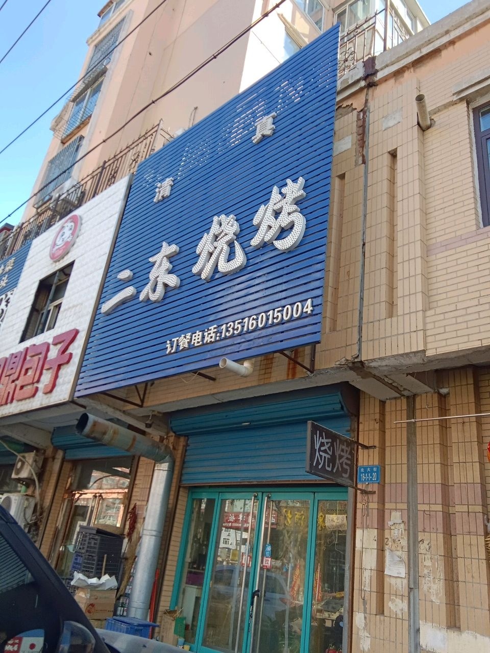 清真二东烧烤(二中市场店)