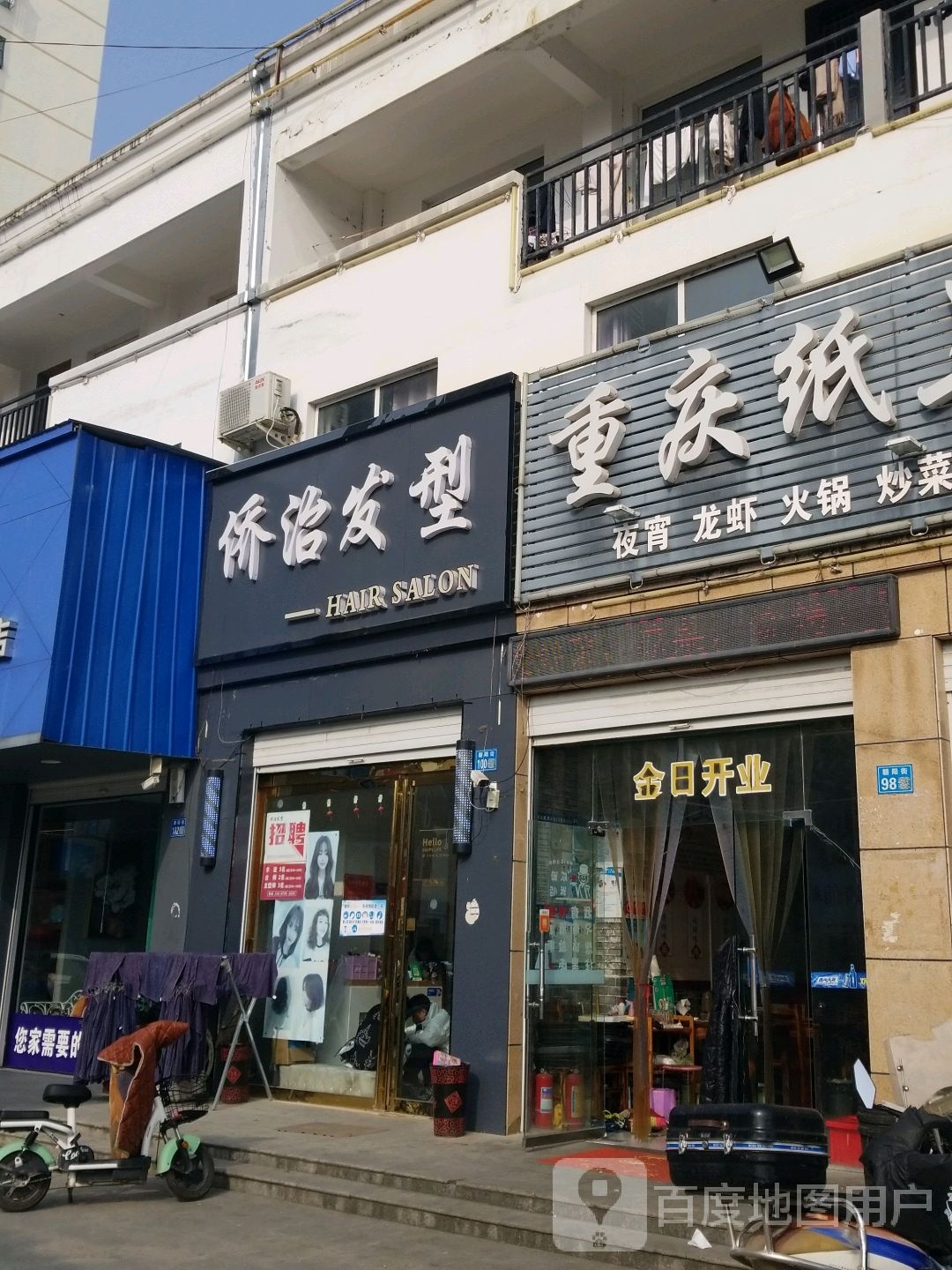 侨治发型(朝阳街店)