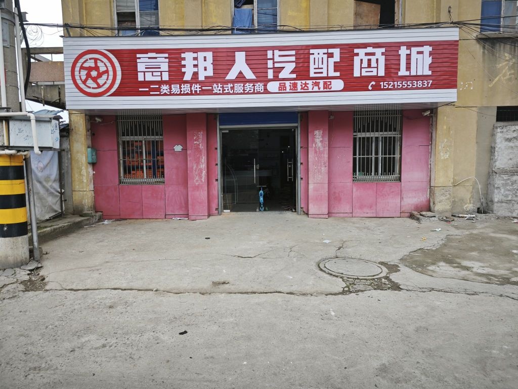 意邦人汽配商城(姑孰南路店)