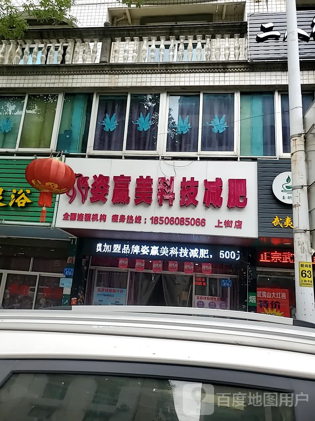 姿赢美国际减肥(上街店)