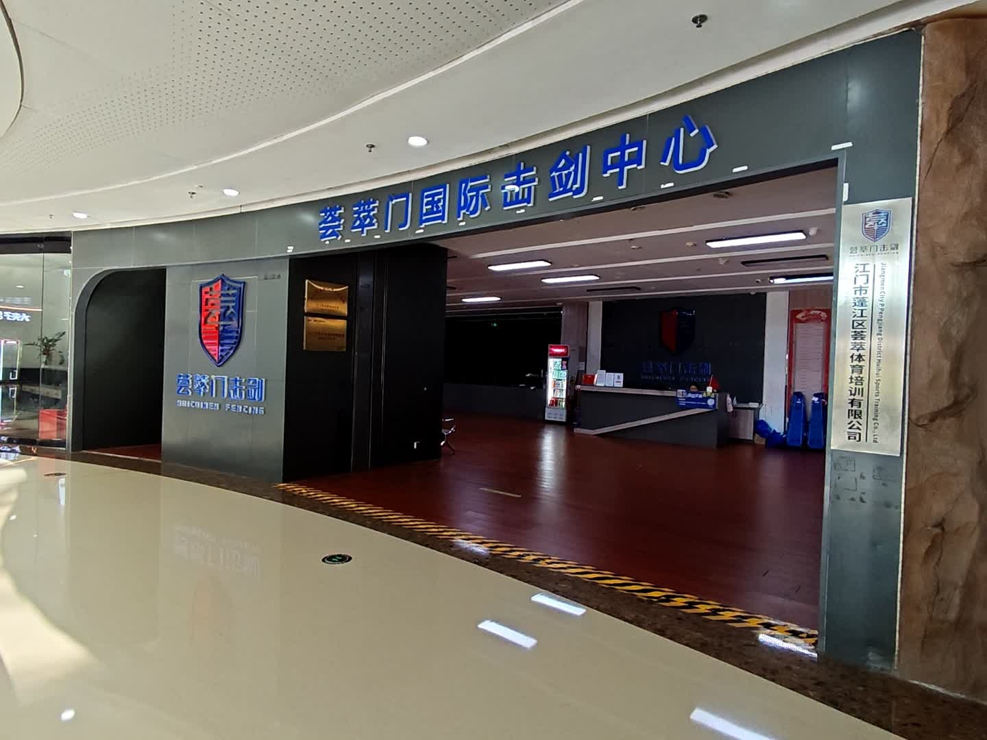 荟萃门国际击剑中心(江门蓬江万达广场店)