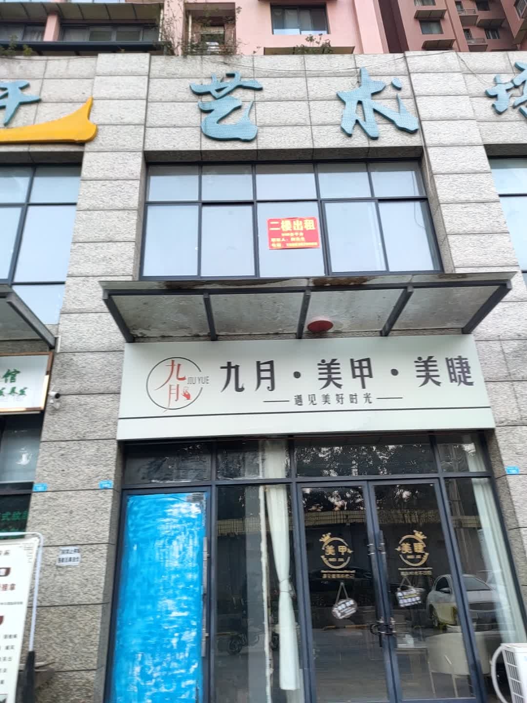 九月美甲美睫