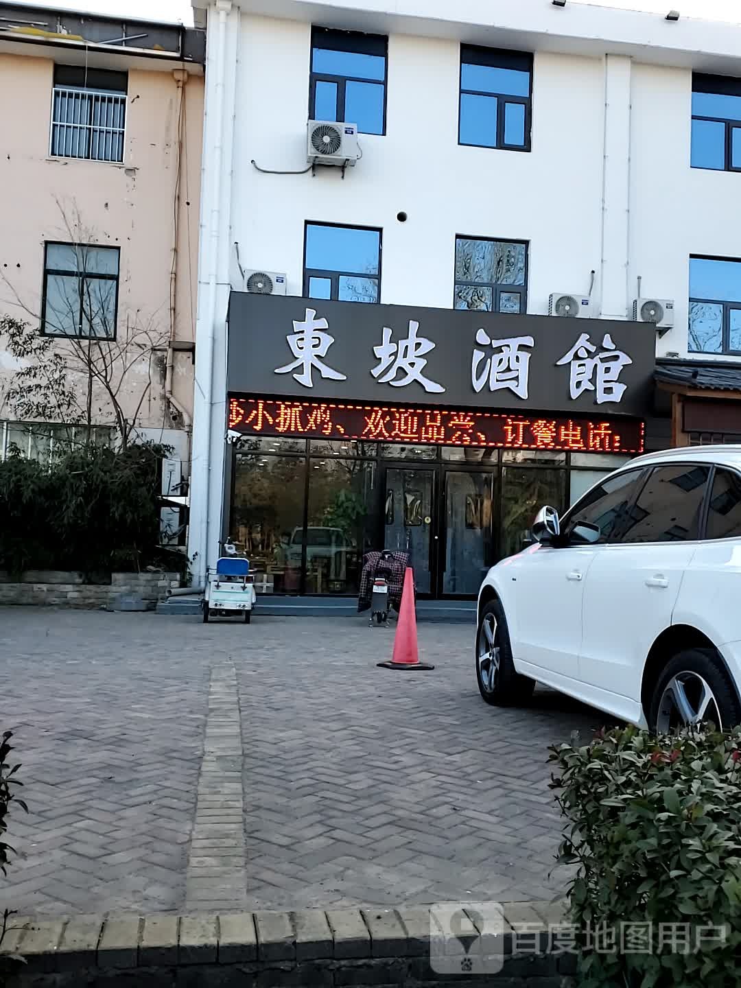 东坡酒馆