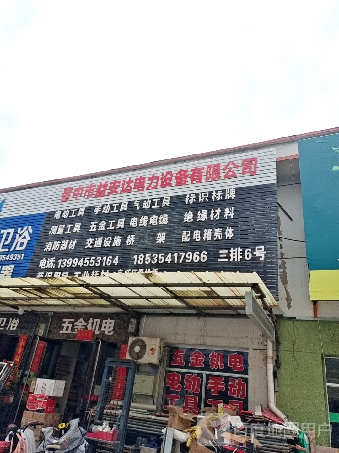 益安达五金机电超市(久和装饰城店)