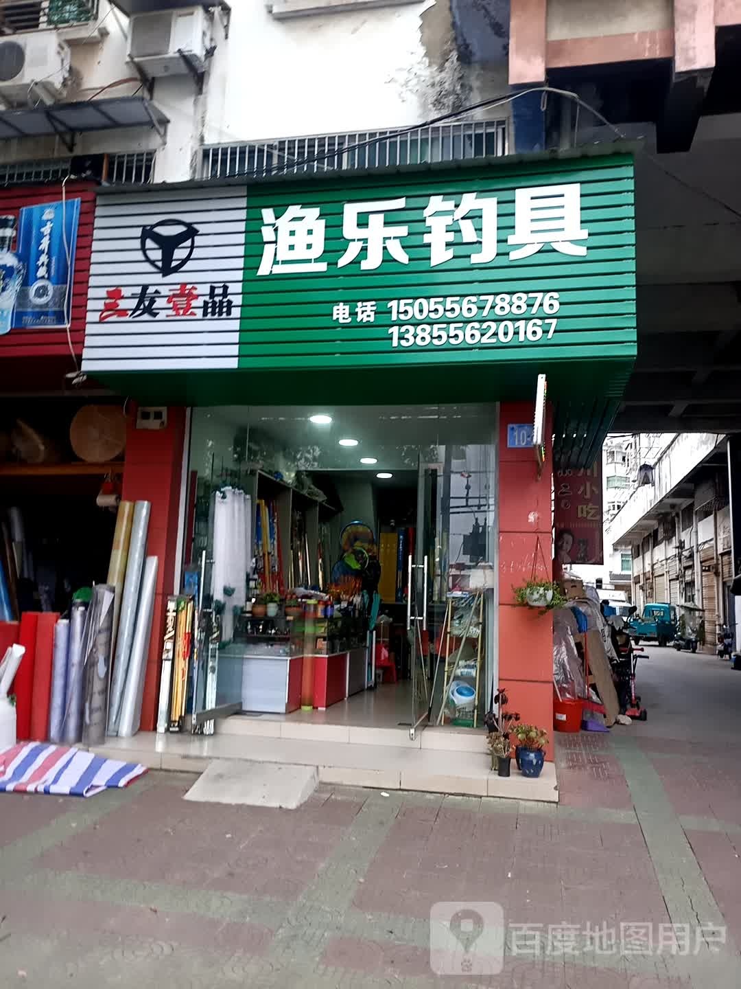 娱乐钓具(正大街店)