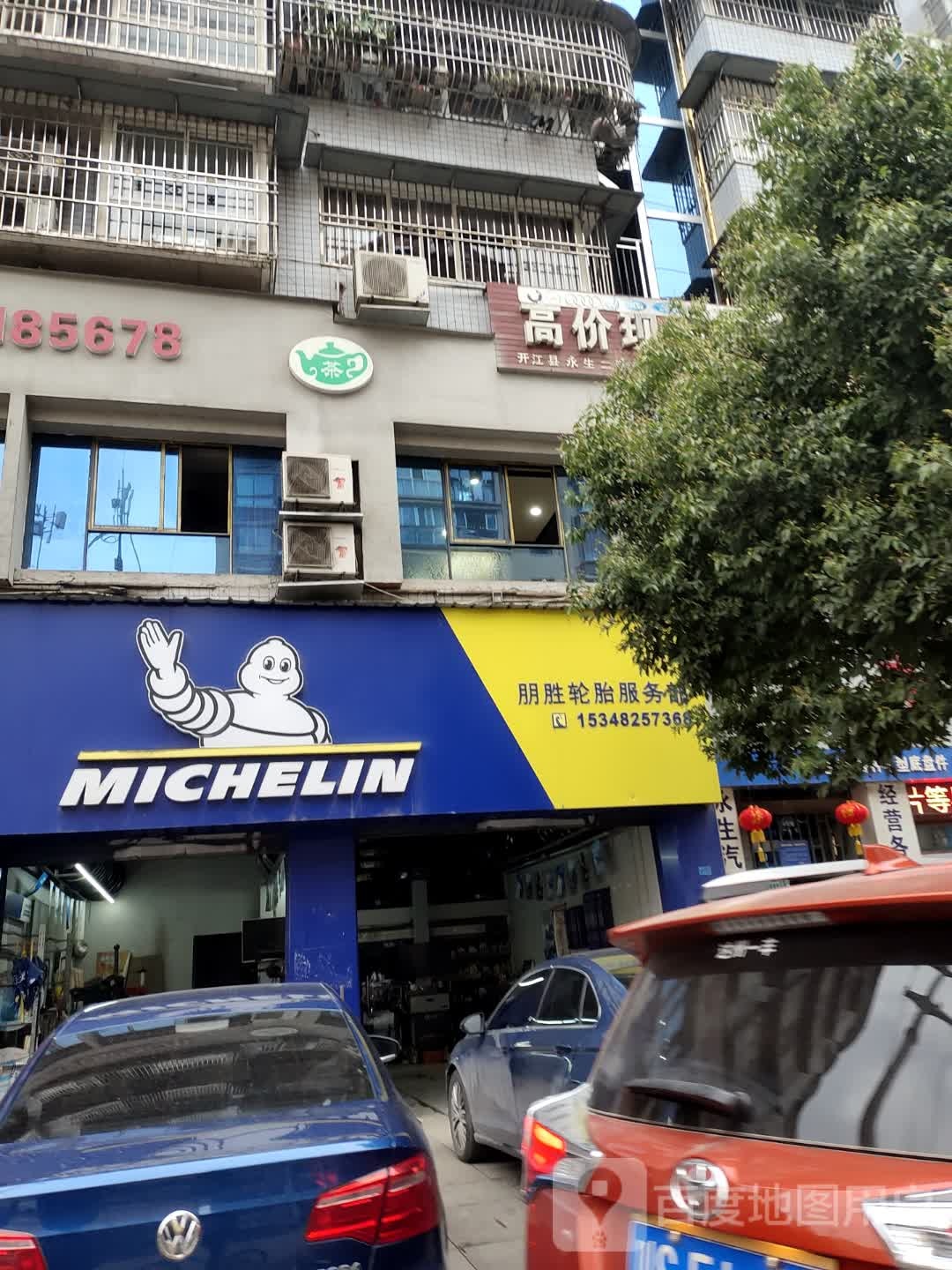 开江县米其林轮胎授权店朋胜轮胎服务部