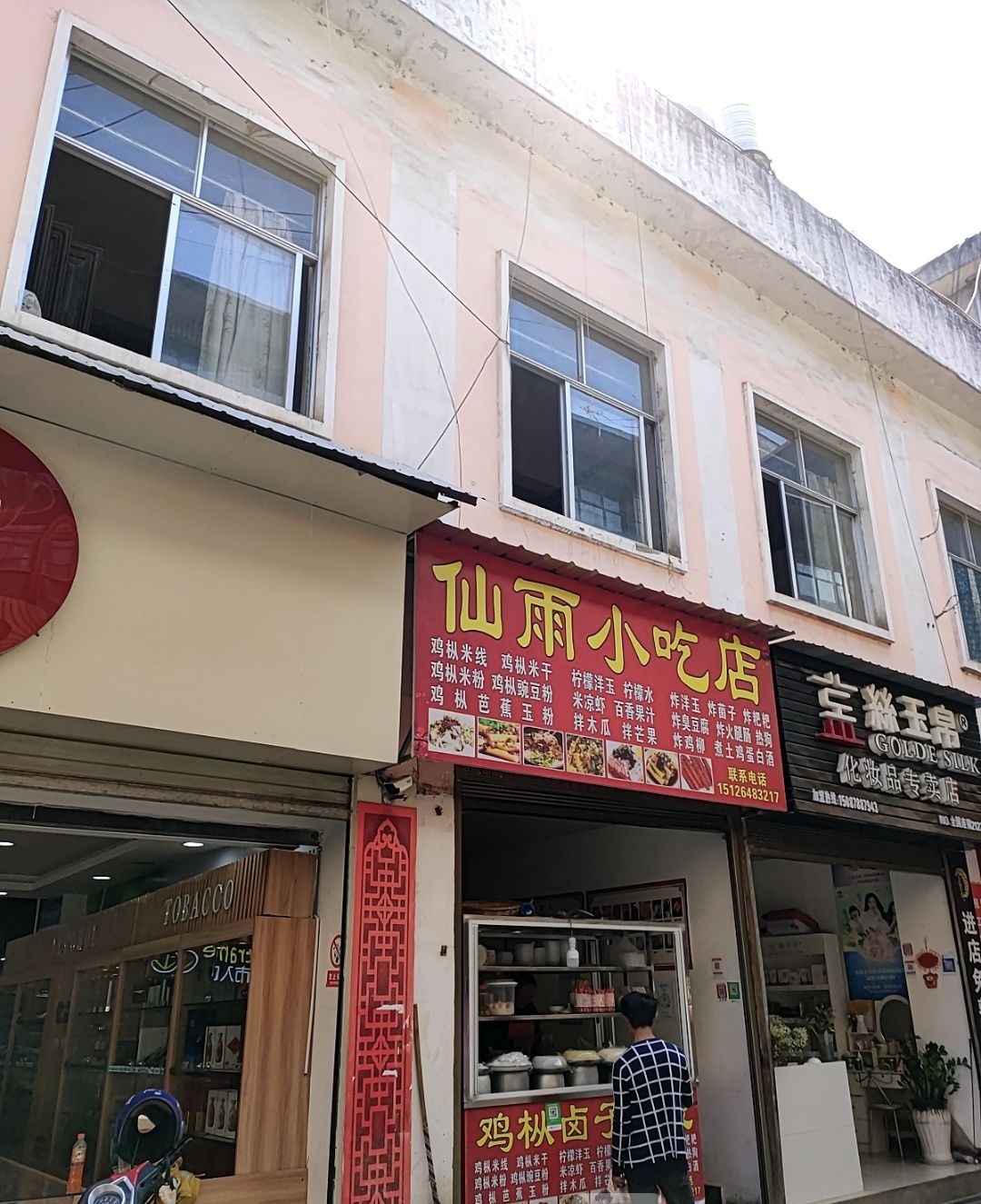 仙雨小吃店
