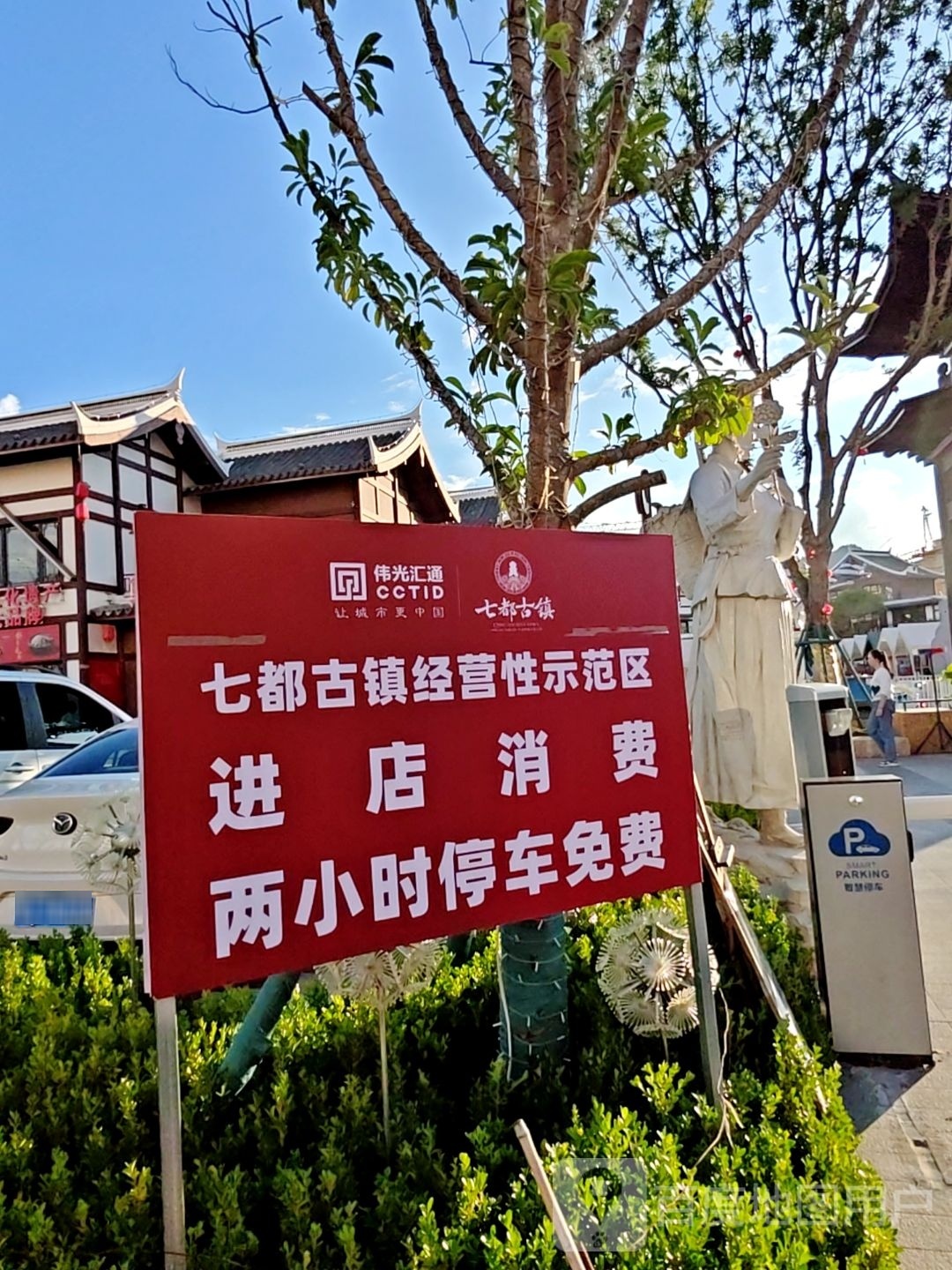 七都古镇营销展示中心