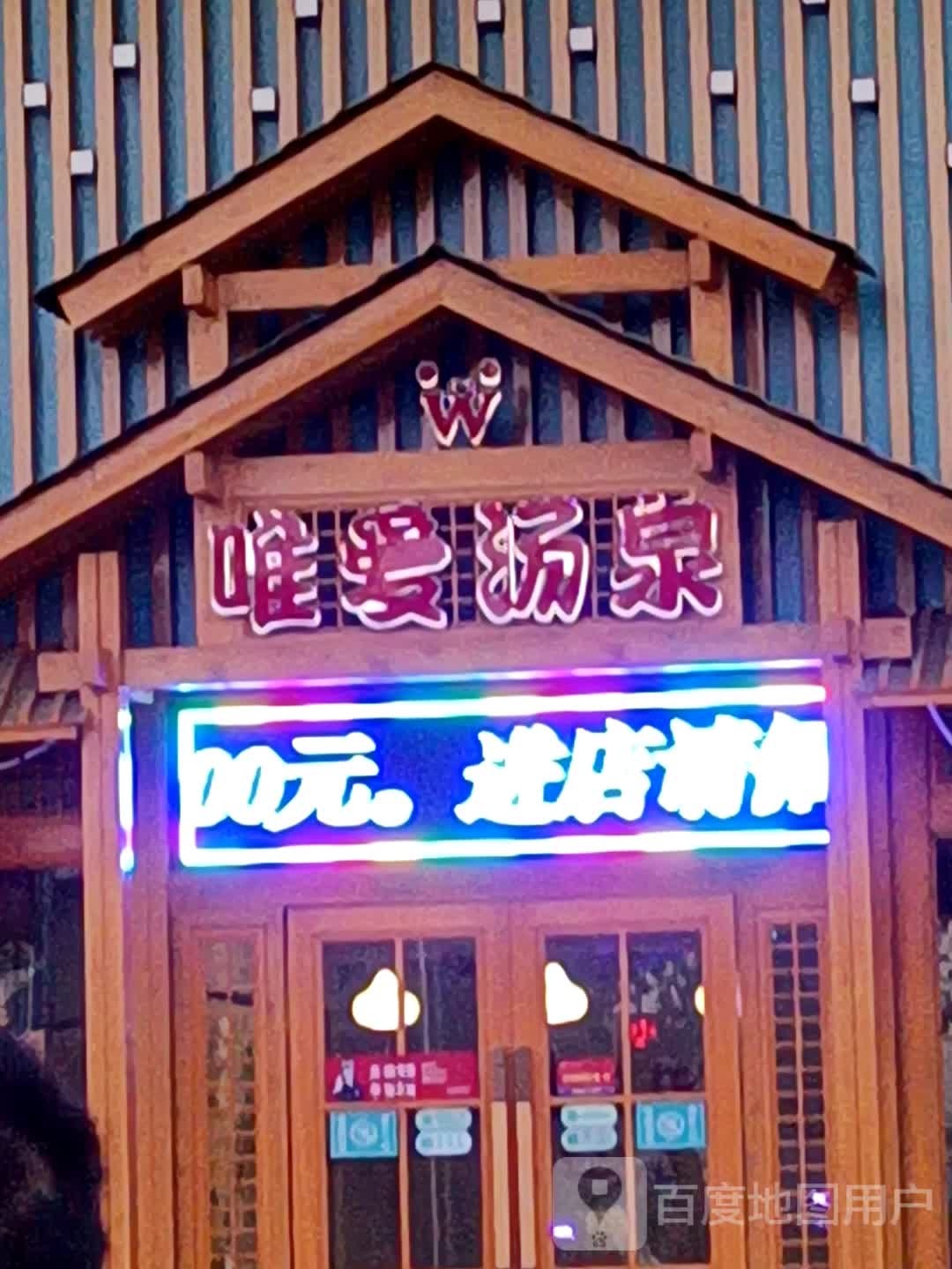 唯爱汤泉(华龙国际商业广场店)