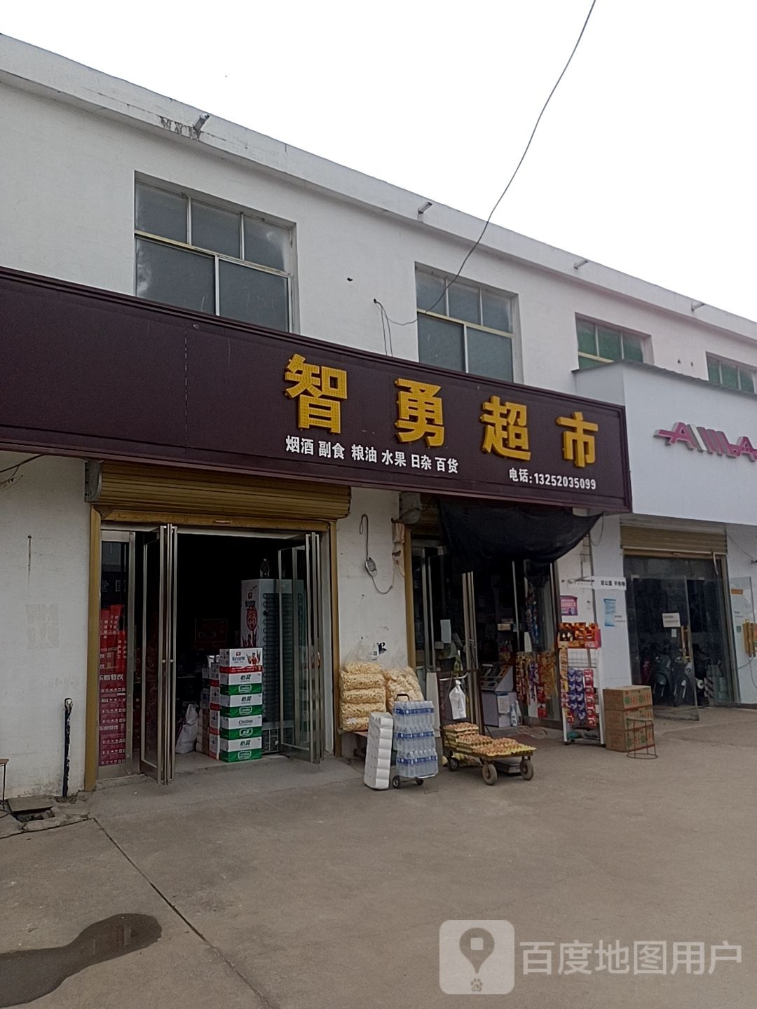 平舆县西洋店镇智勇超市(迎宾大道店)