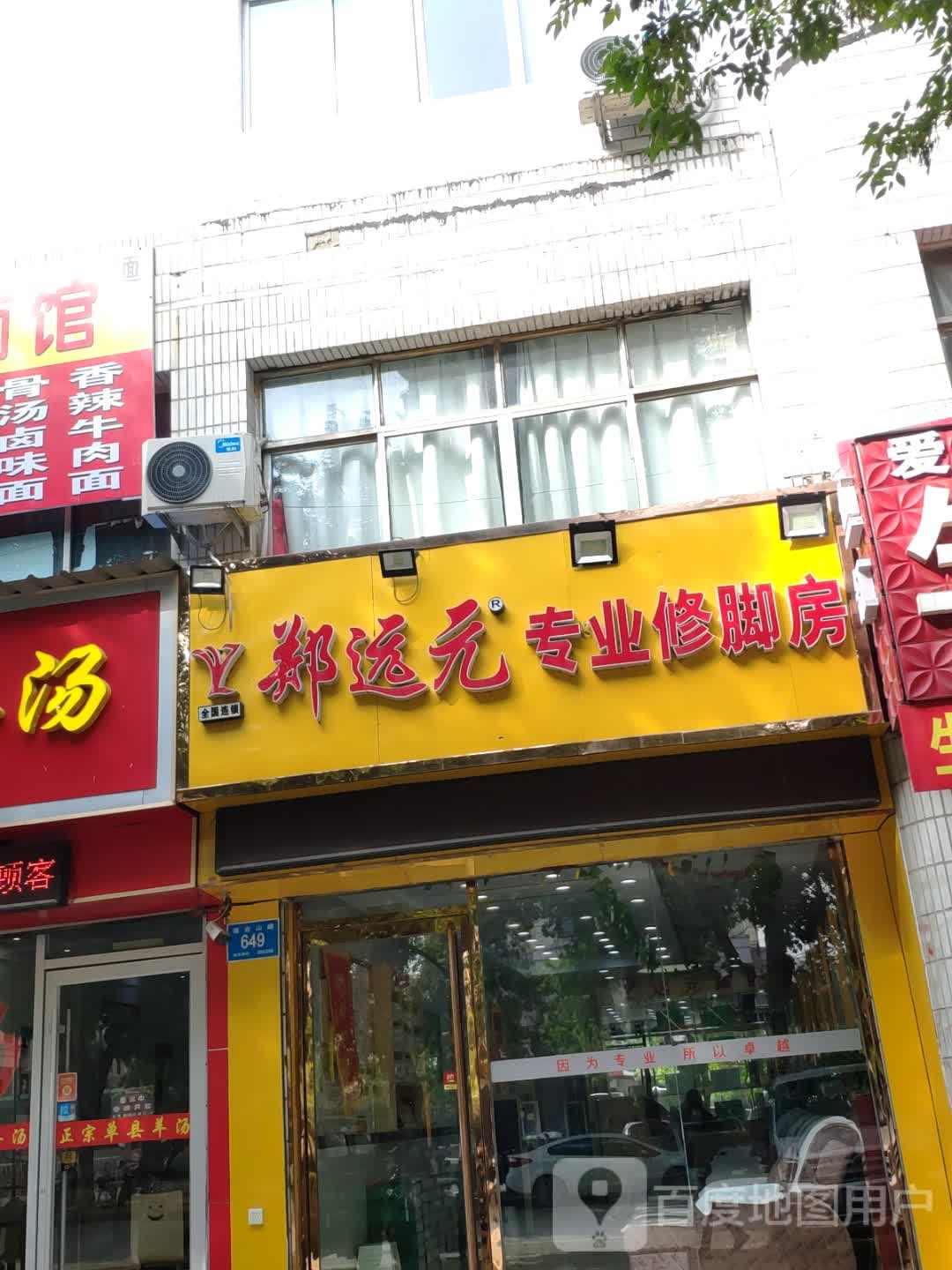 郑远元专业修脚房(莲台山路店)