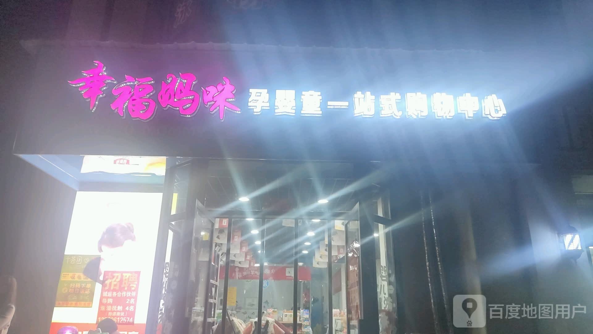 幸福妈咪孕婴童一站式购屋中心(灵宝旗舰店)