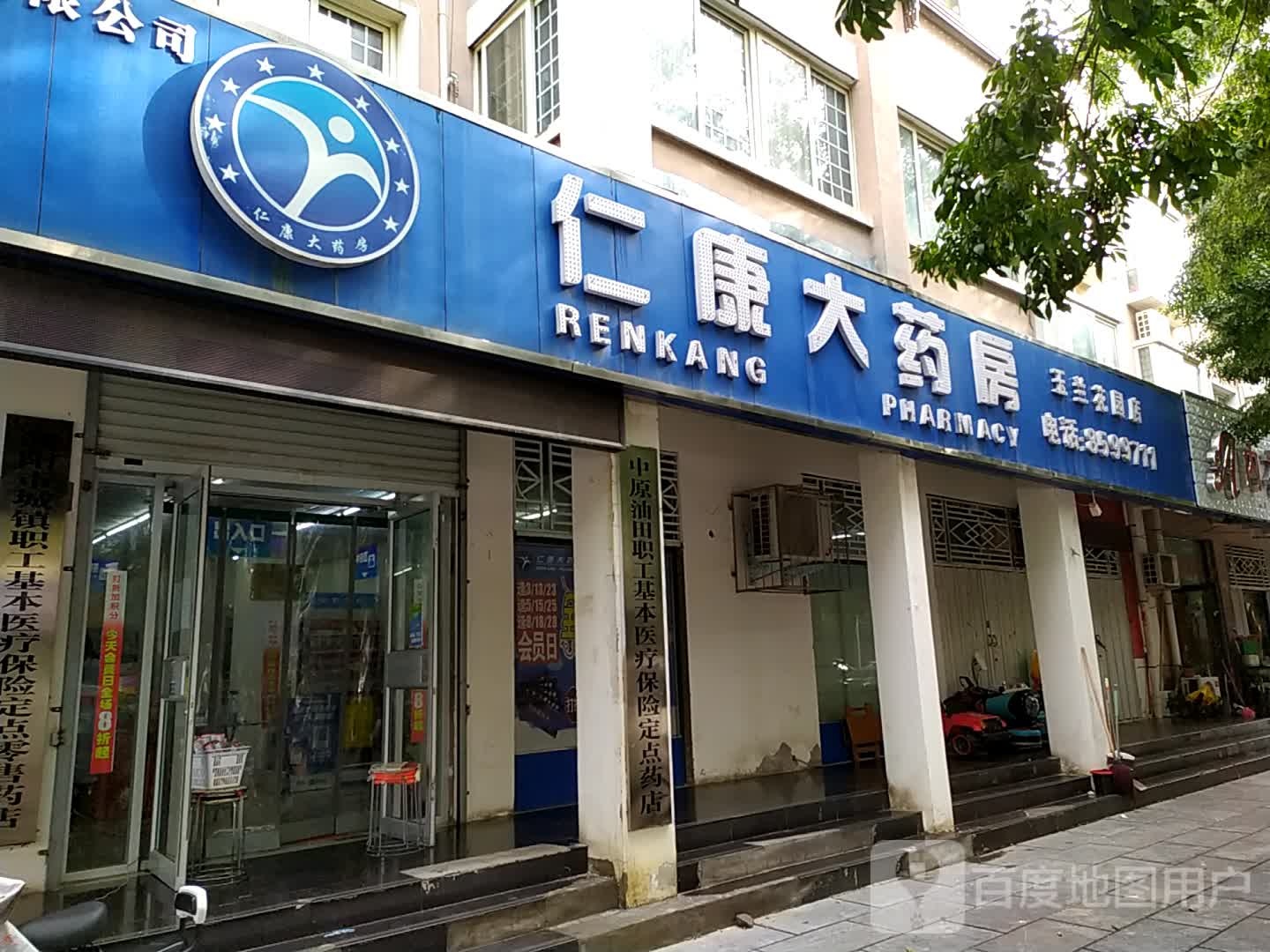 仁康大药店(玉兰花园店)