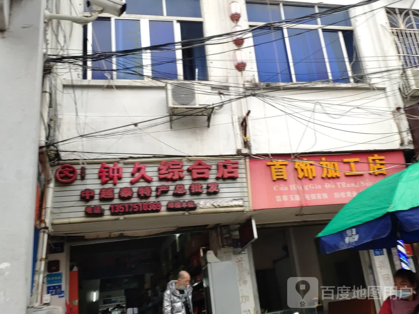 钟久越南特产店(屏山路一支72号)