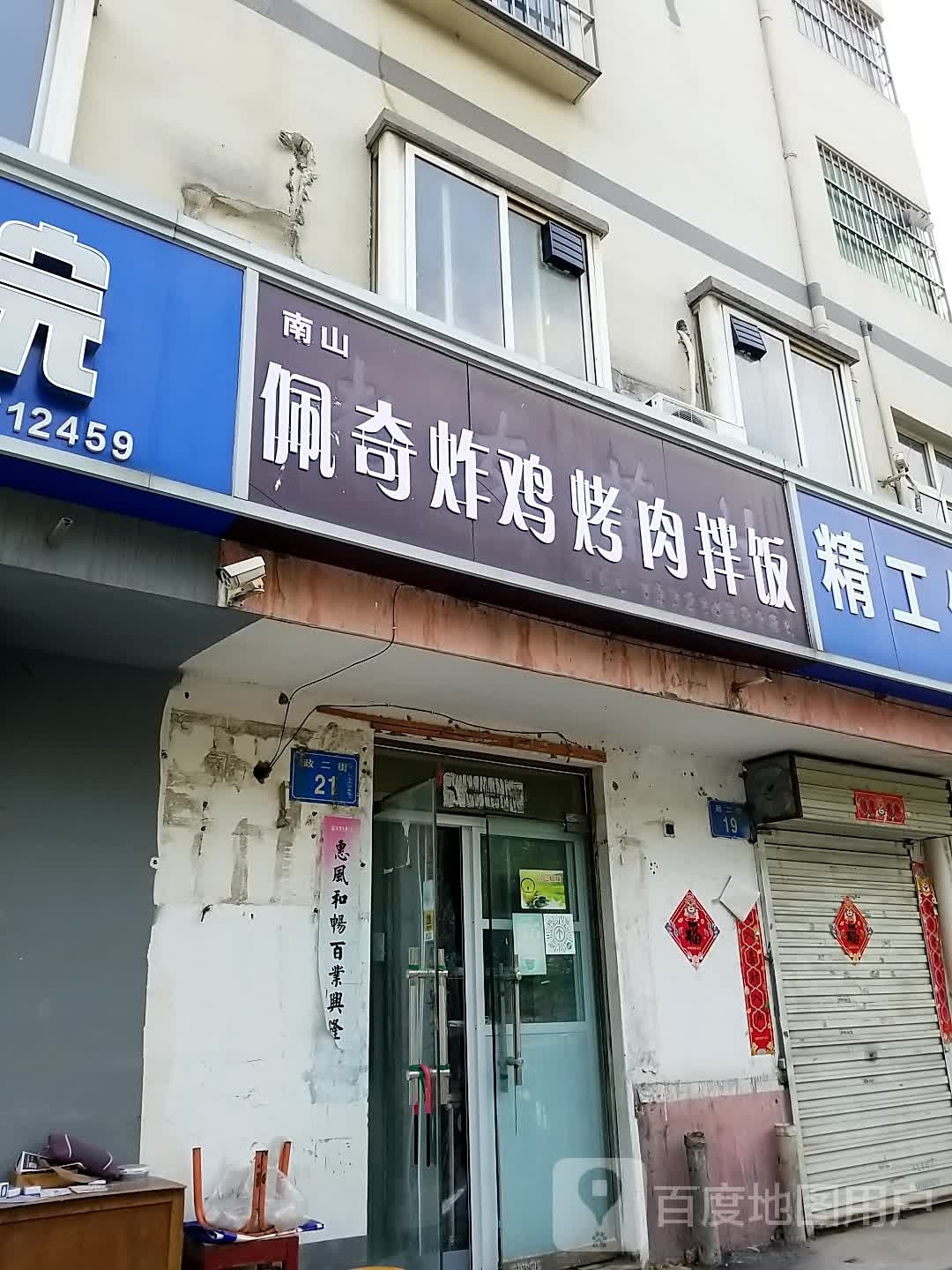 佩奇炸鸡肉拌饭(政二街店)