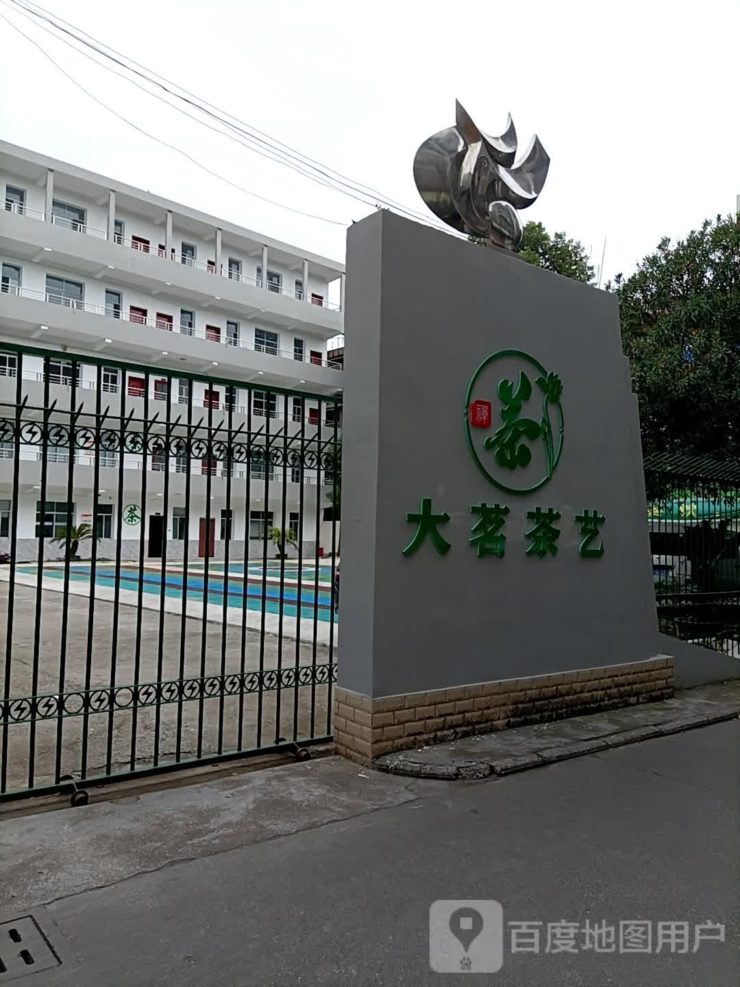 大茗茶艺