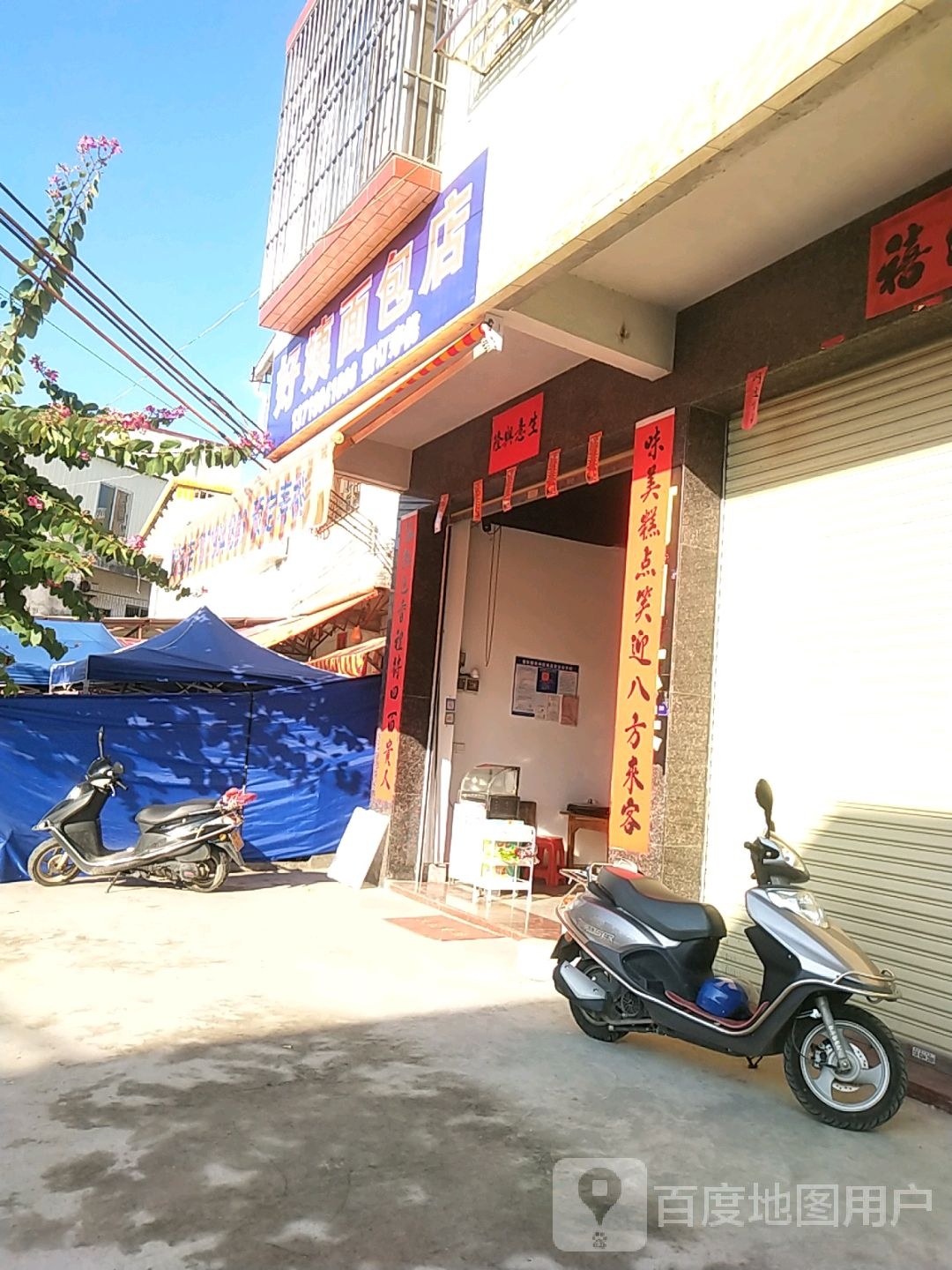 好姨面包店