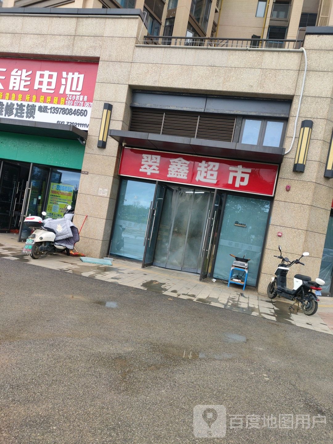 翠鑫超市