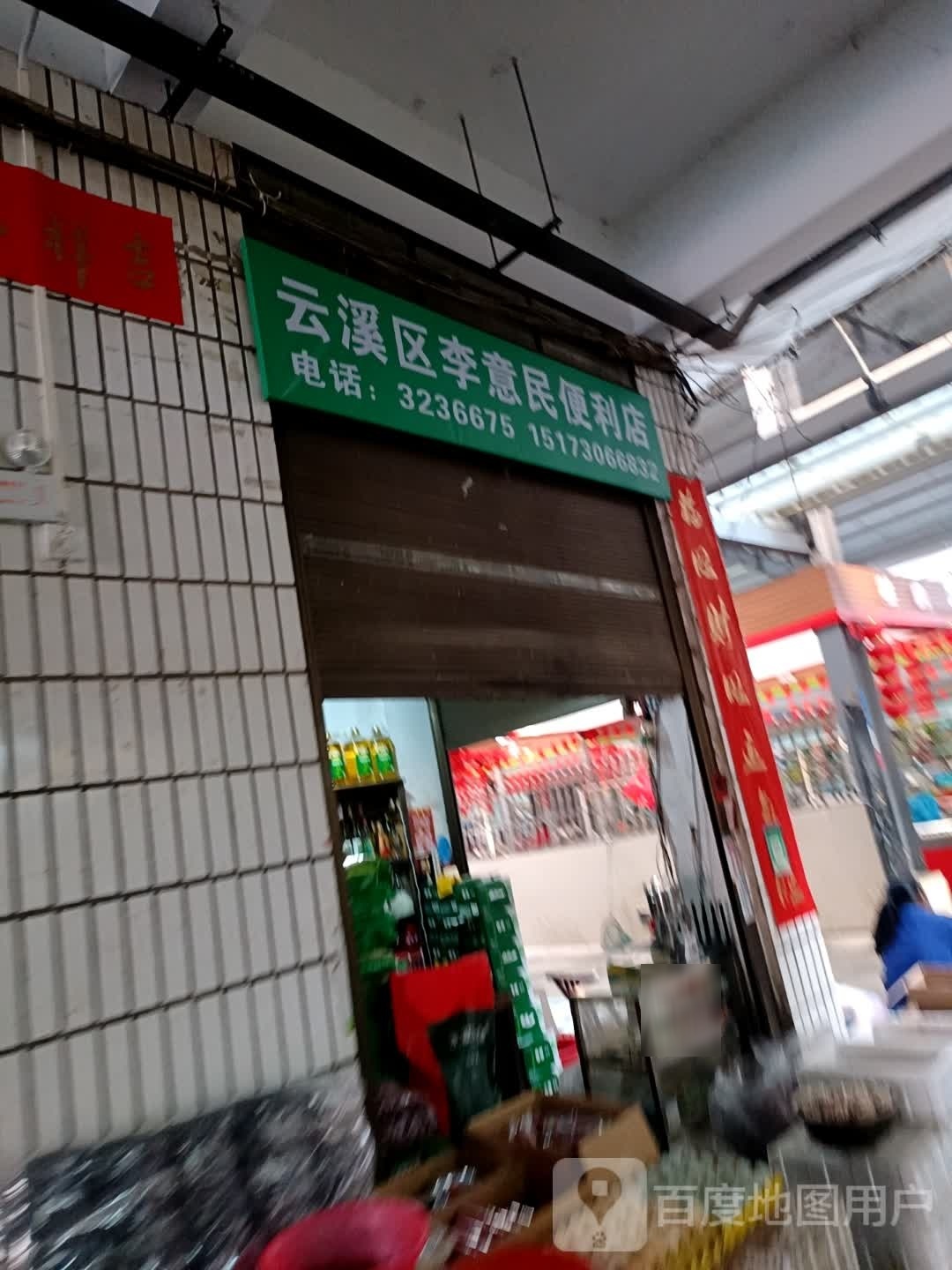 云溪区李意民便利店