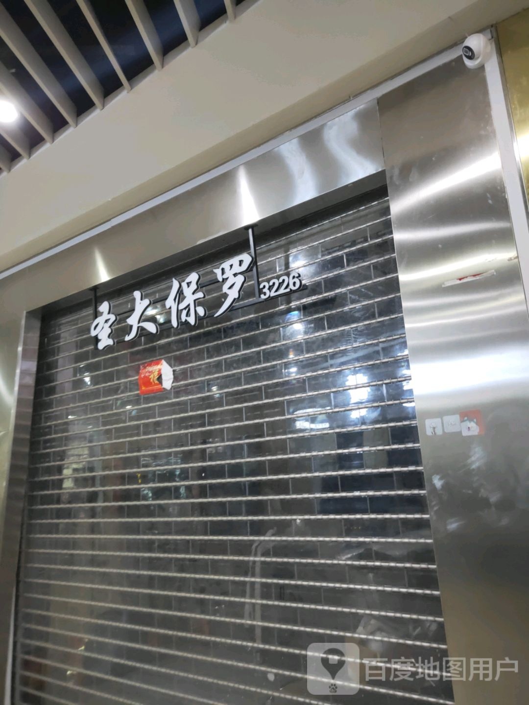 圣大保罗(天隆服装城店)