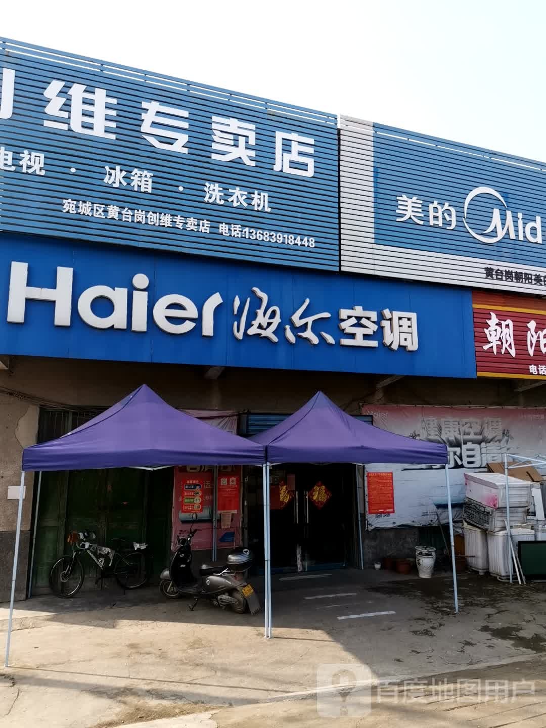 宛城区黄台岗镇海尔空调(工业路店)