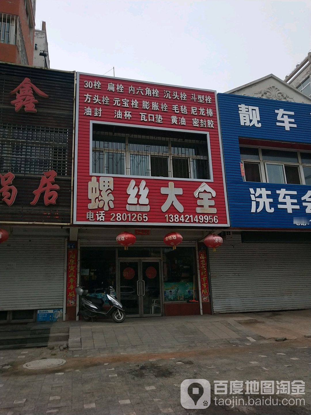 螺丝大全(友谊大街店)