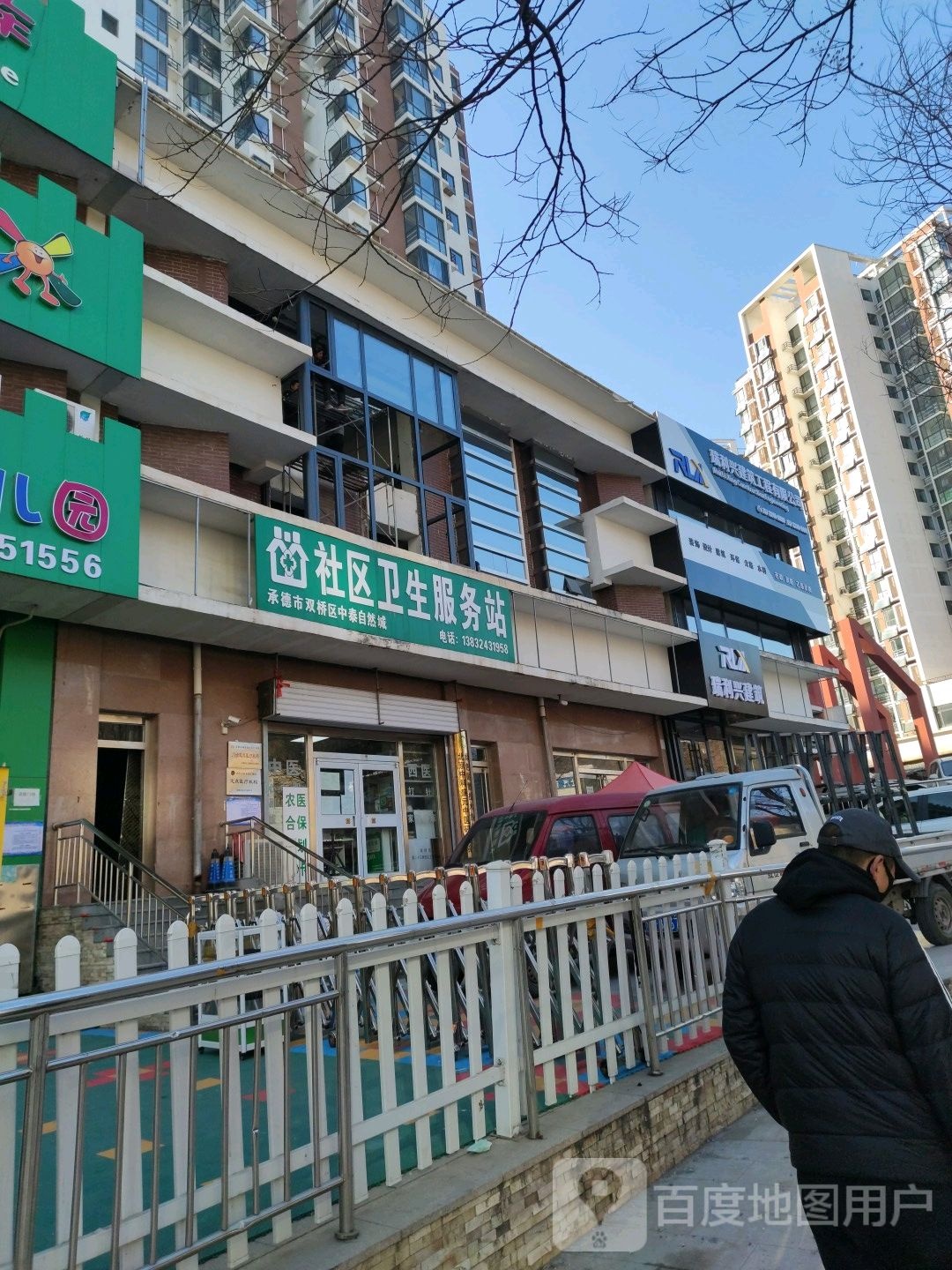中泰自然城社区卫生服务站