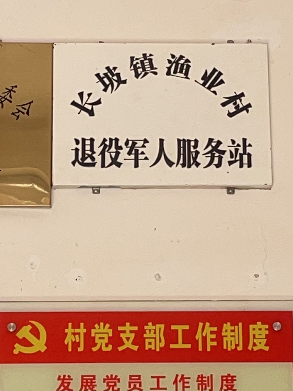 长坡镇渔业村退役军人服务站