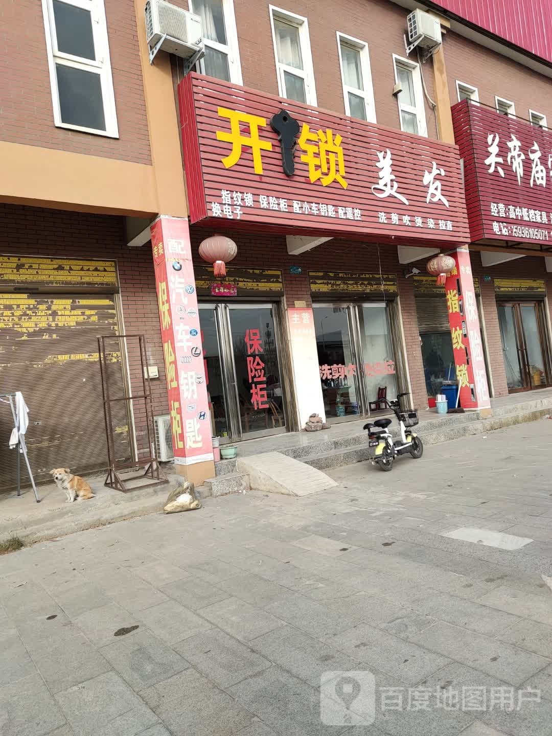 开锁美发