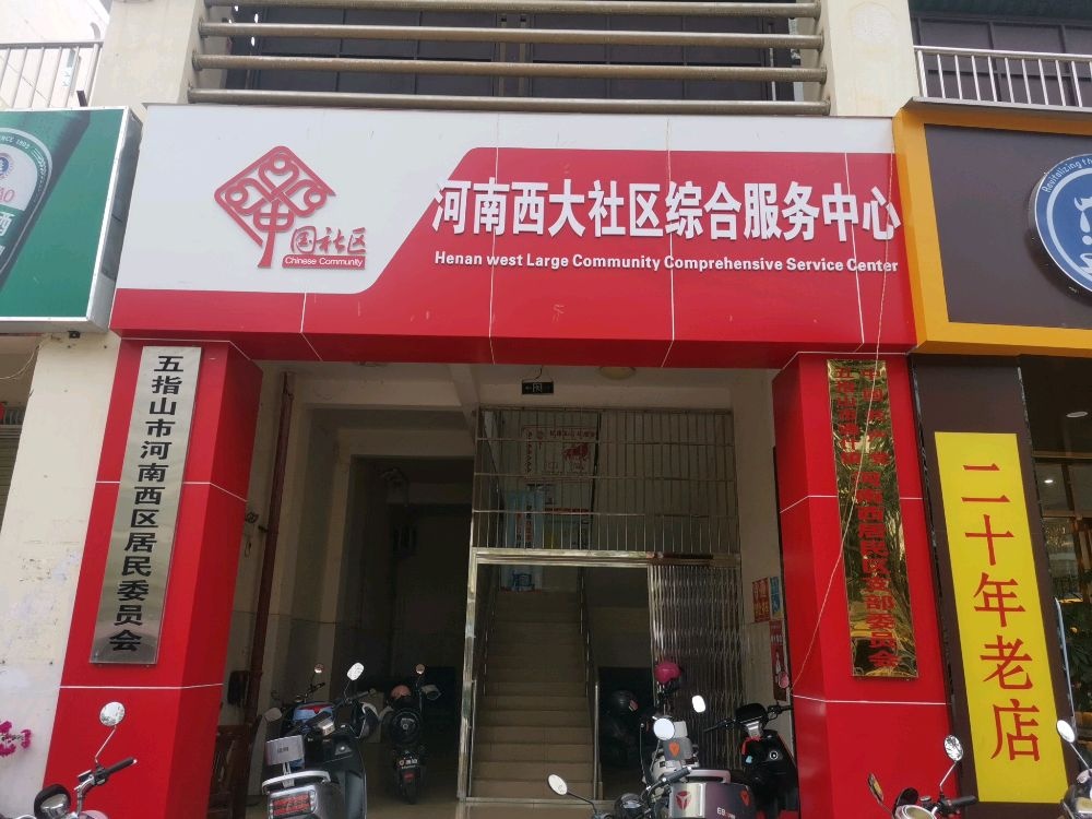 通什镇河南西社区退役军人服务站