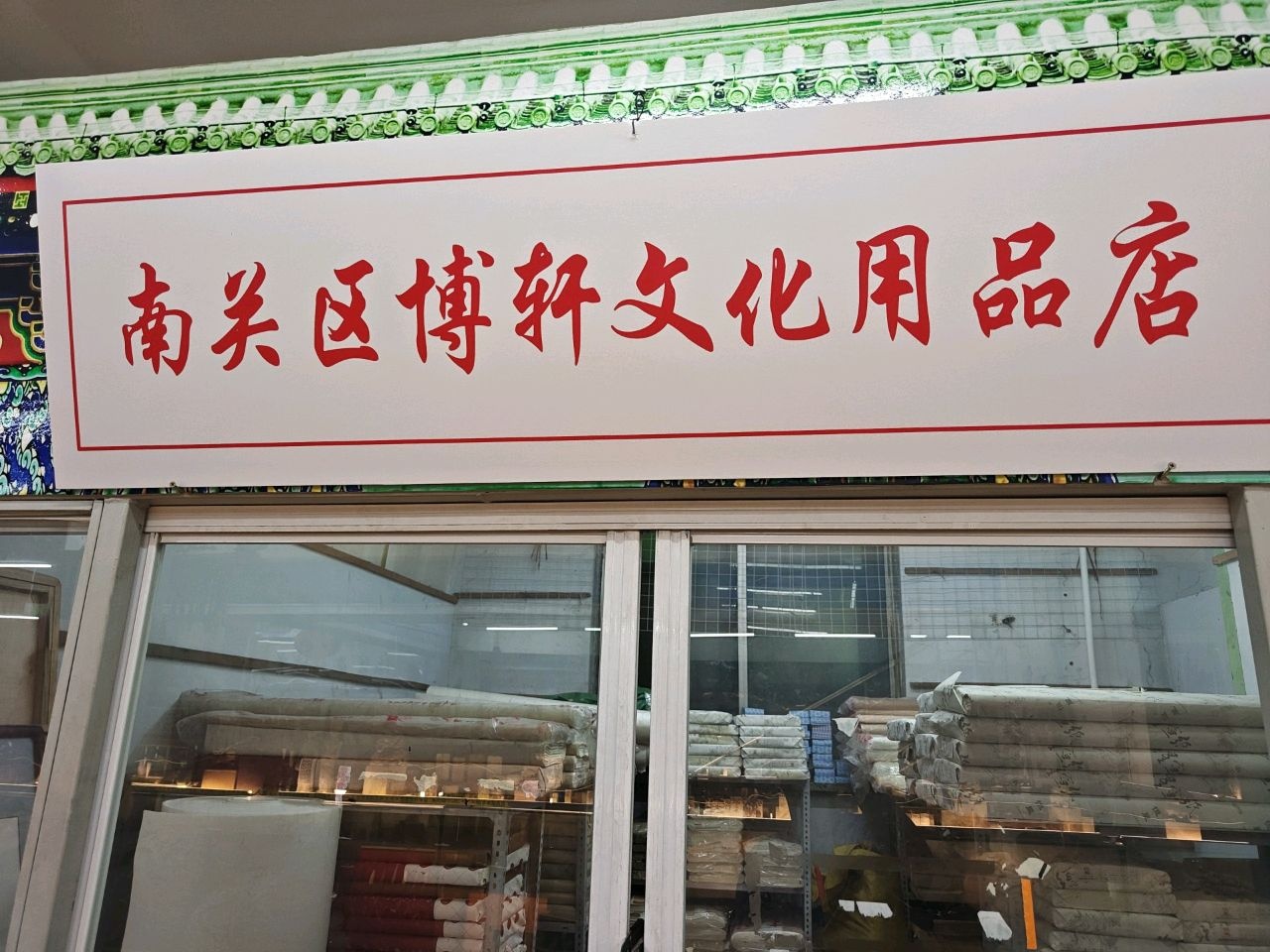 博轩文化用品店